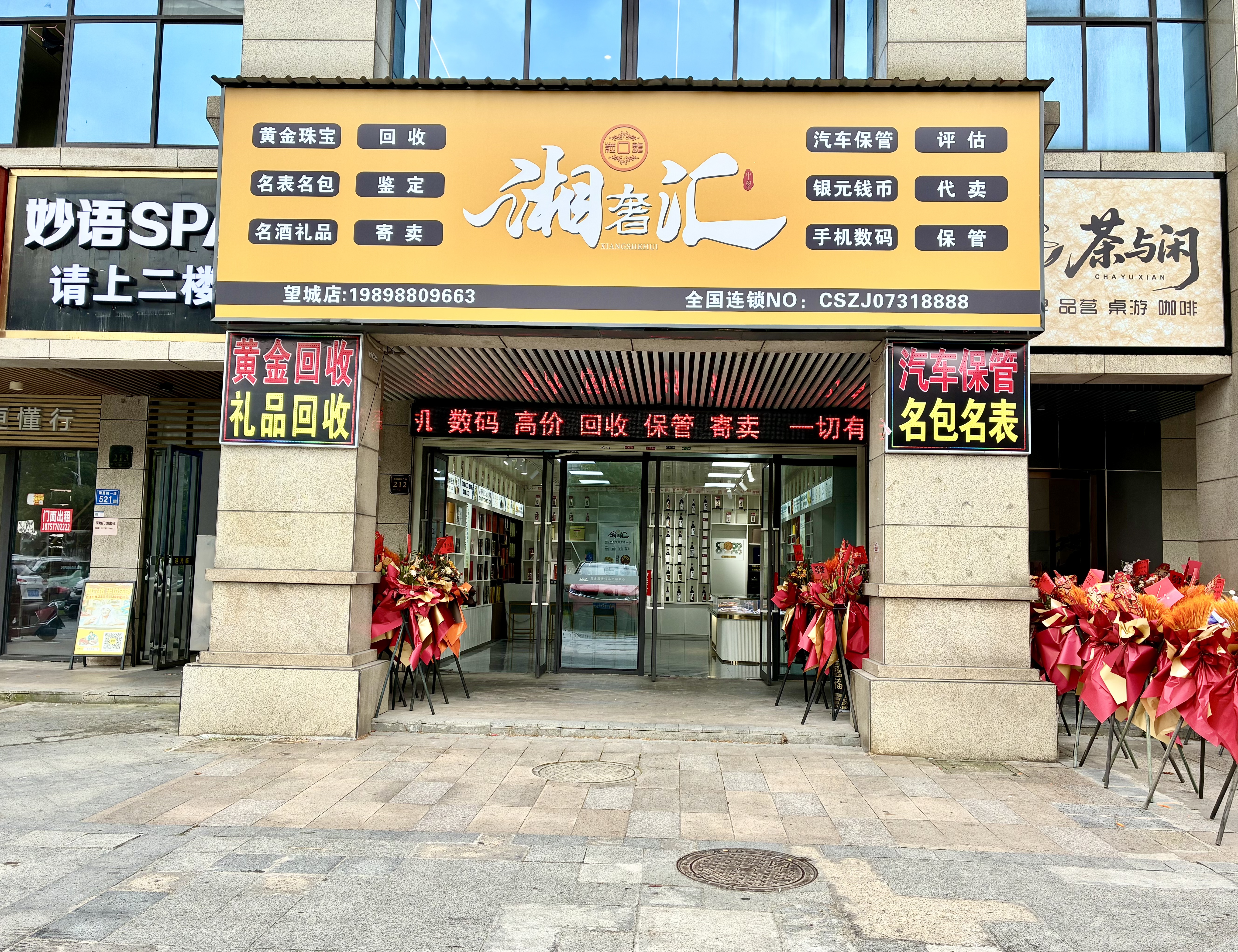 湘奢汇门店